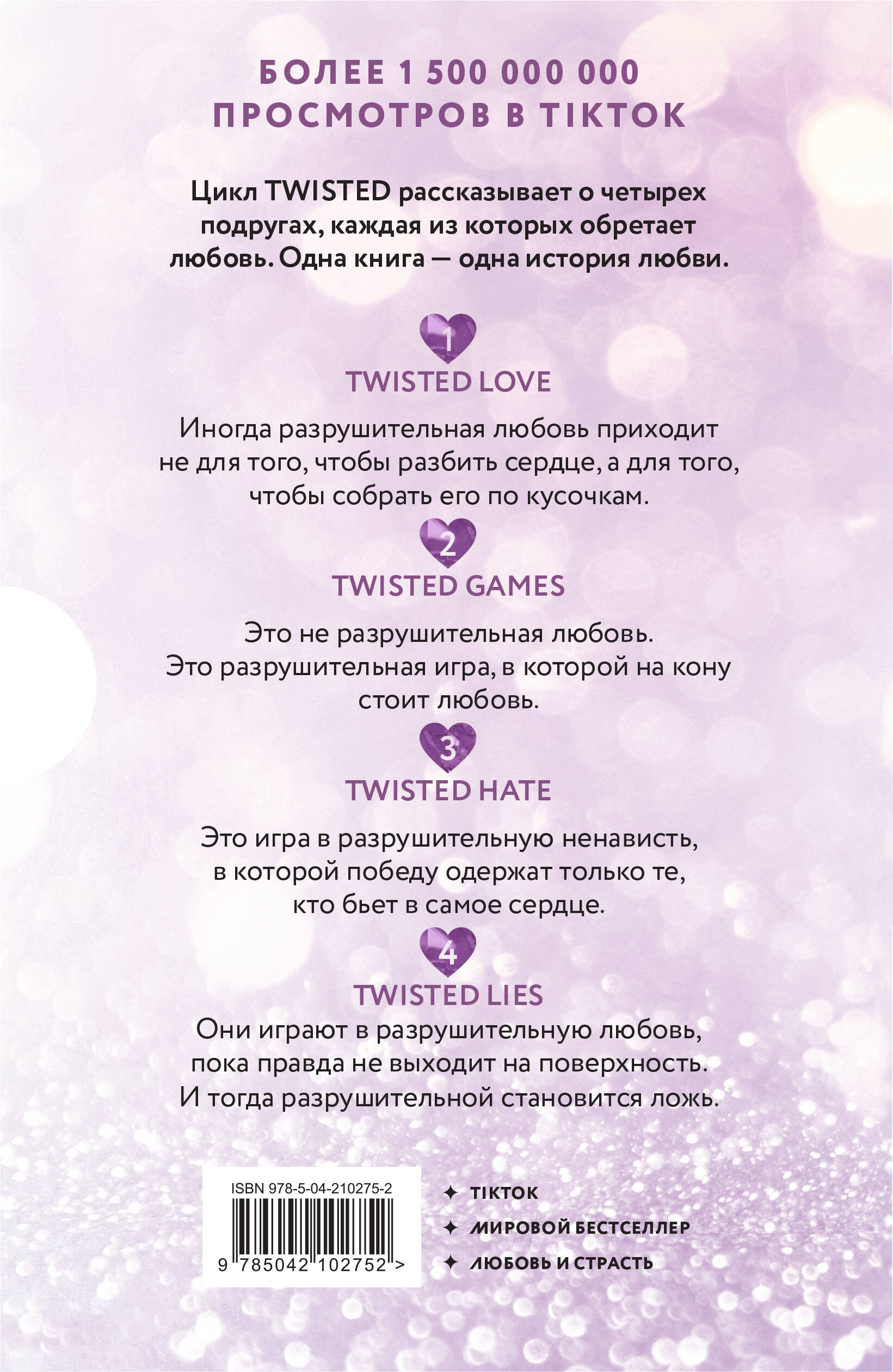 Цикл TWISTED в подарочном футляре