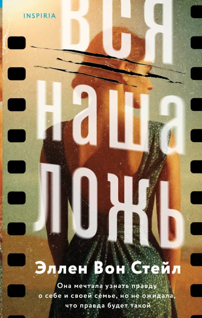 Обложка Вся наша ложь Эллен Вон Стейл