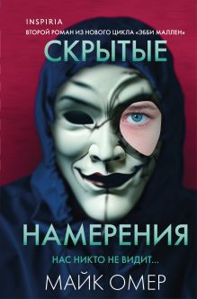 Обложка Скрытые намерения (#2) (формат клатчбук) Майк Омер