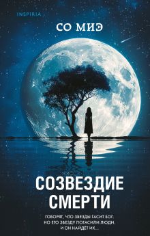 Обложка Созвездие смерти Со Миэ