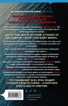 Обложка сзади Шесть масок смерти Сюсукэ Митио