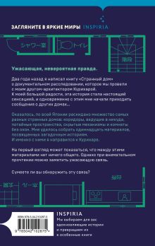 Обложка сзади Странный дом 2 Укэцу