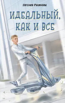 Идеальный, как и все