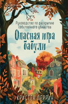 Обложка Опасная игра бабули. Руководство по раскрытию собственного убийства (формат клатчбук) Кристен Перрин