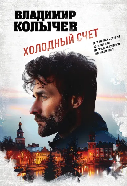 Обложка Холодный счет Владимир Колычев