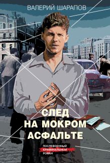 Обложка След на мокром асфальте Валерий Шарапов