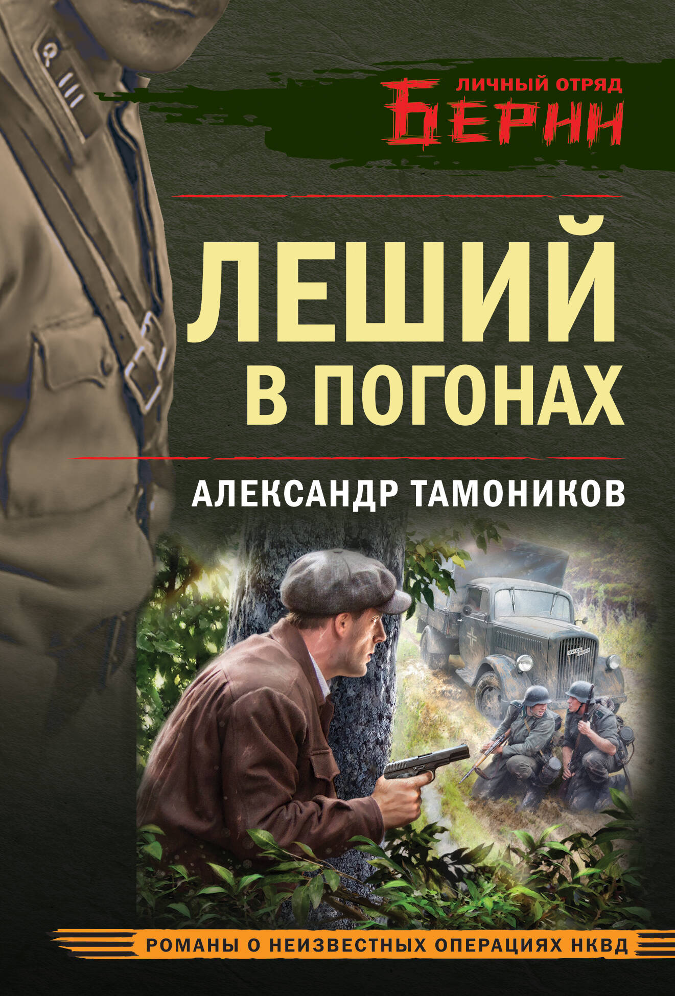  книга Леший в погонах