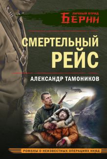 Обложка Смертельный рейс Александр Тамоников