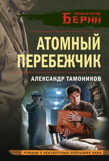 Обложка Атомный перебежчик Александр Тамоников