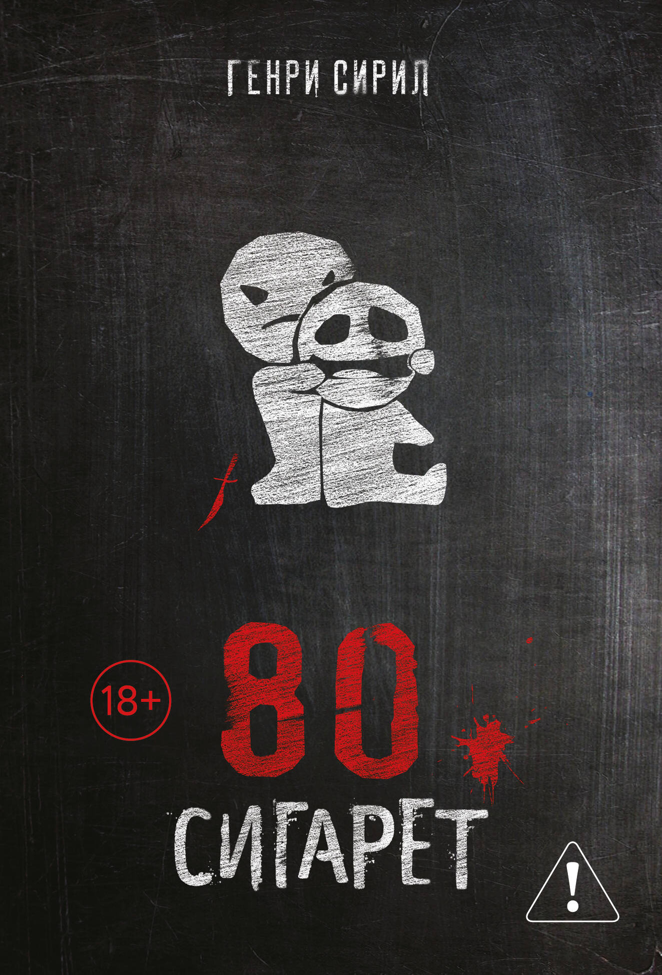 80 сигарет