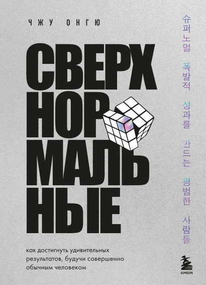 Обложка Сверхнормальные. Как достигнуть удивительных результатов будучи совершенно обычным человеком Чжун Онгю