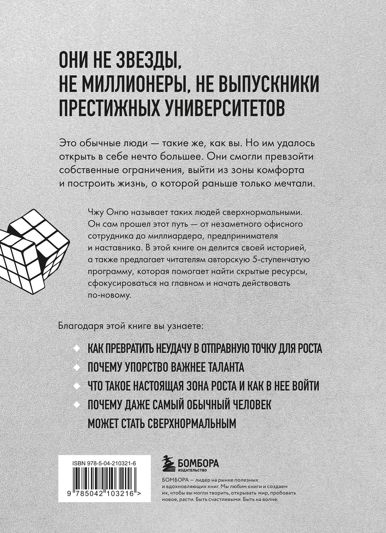 Сверхнормальные. Как достигнуть удивительных результатов будучи совершенно обычным человеком