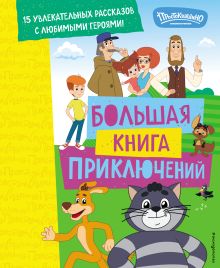 Обложка Новое Простоквашино. Большая книга приключений 