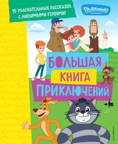 Обложка Новое Простоквашино. Большая книга приключений 