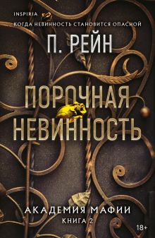 Порочная невинность