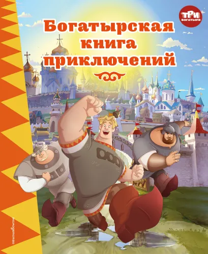 Обложка Три богатыря. Богатырская книга приключений Ирина Позина