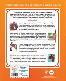 Обложка сзади Три богатыря. Богатырская книга приключений Ирина Позина