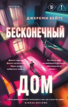 Бесконечный дом