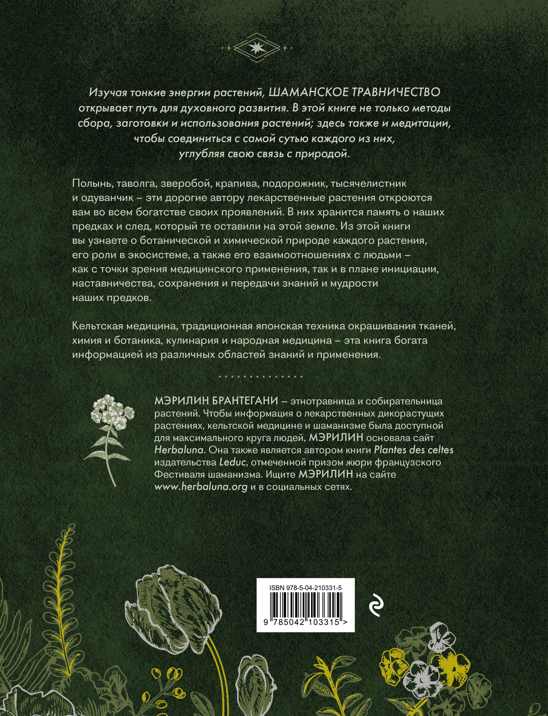 Шаманское травничество. Сила растений. Рецепты наших предков