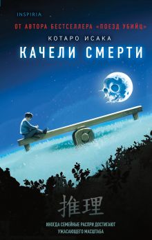 Качели смерти
