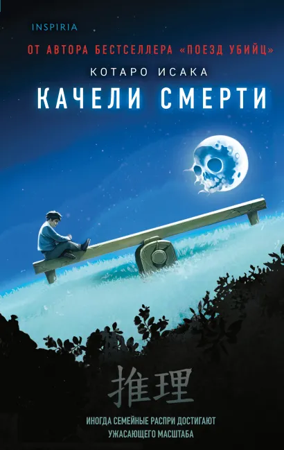 Обложка Качели смерти Котаро Исака