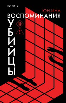 Воспоминания убийцы