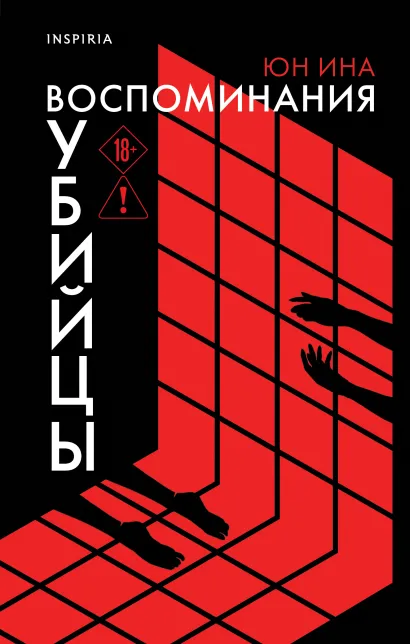 Обложка Воспоминания убийцы Юн Ина