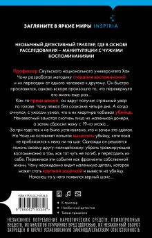 Обложка сзади Воспоминания убийцы Юн Ина
