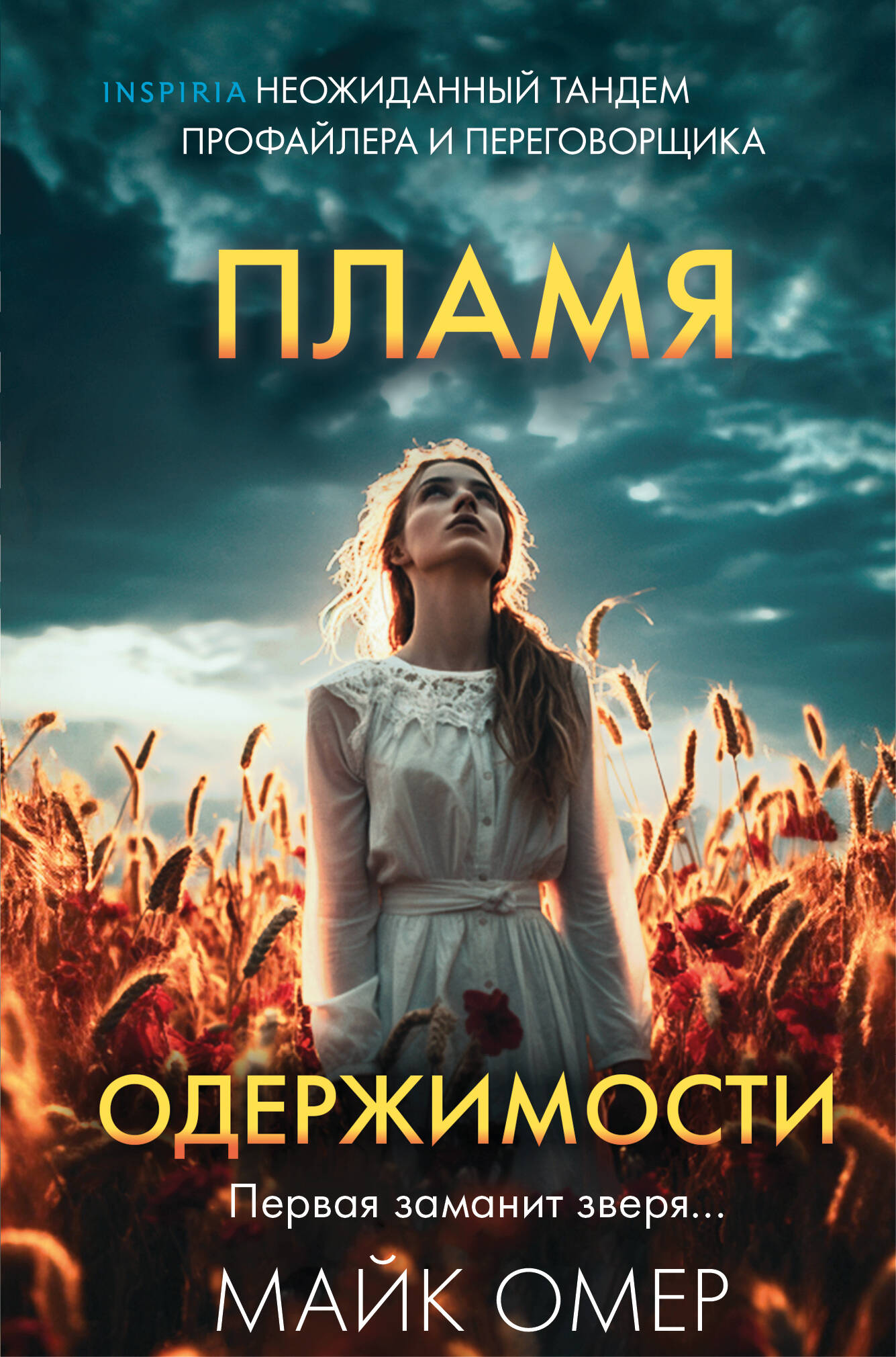  книга Пламя одержимости (#3) (формат клатчбук)