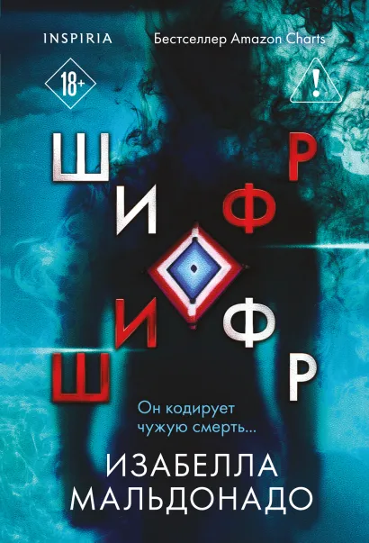 Обложка Шифр (#1) Изабелла Мальдонадо