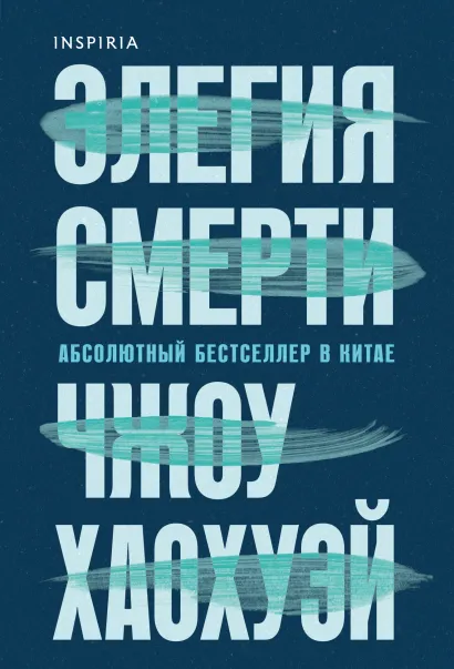 Обложка Элегия смерти Чжоу Хаохуэй