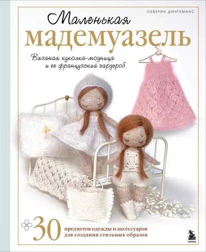 Обложка Маленькая мадемуазель. Вязаная куколка-модница и ее французский гардероб Северин Дингеманс