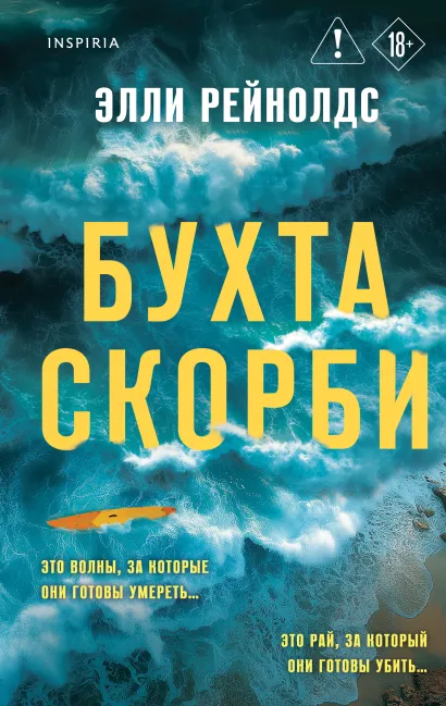 Обложка Бухта Скорби Элли Рейнолдс