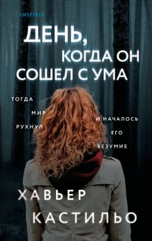 День, когда он сошел с ума