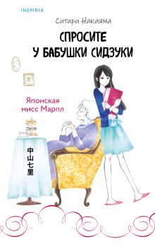 Спросите у бабушки Сидзуки (#1)