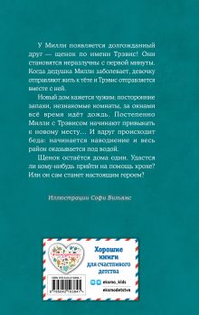 Обложка сзади Щенок Трэвис, или Маленький спасатель (выпуск 54) Холли Вебб