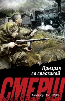 Обложка Призрак со свастикой Александр Тамоников