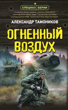 Обложка Огненный воздух Александр Тамоников