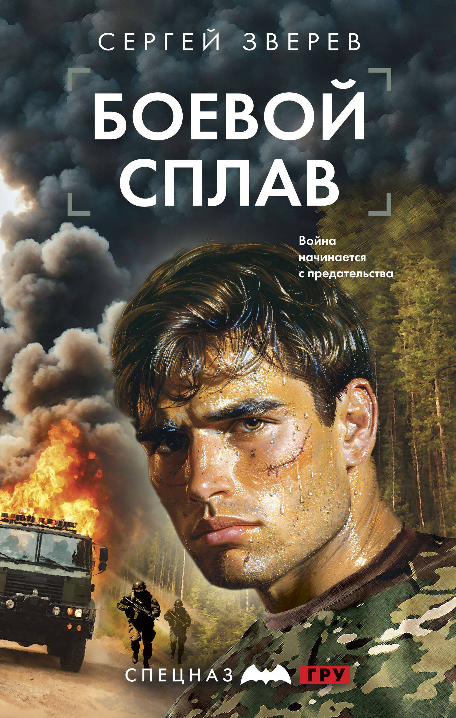  книга Боевой сплав