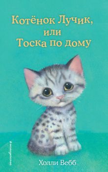 Котёнок Лучик, или Тоска по дому (выпуск 52)