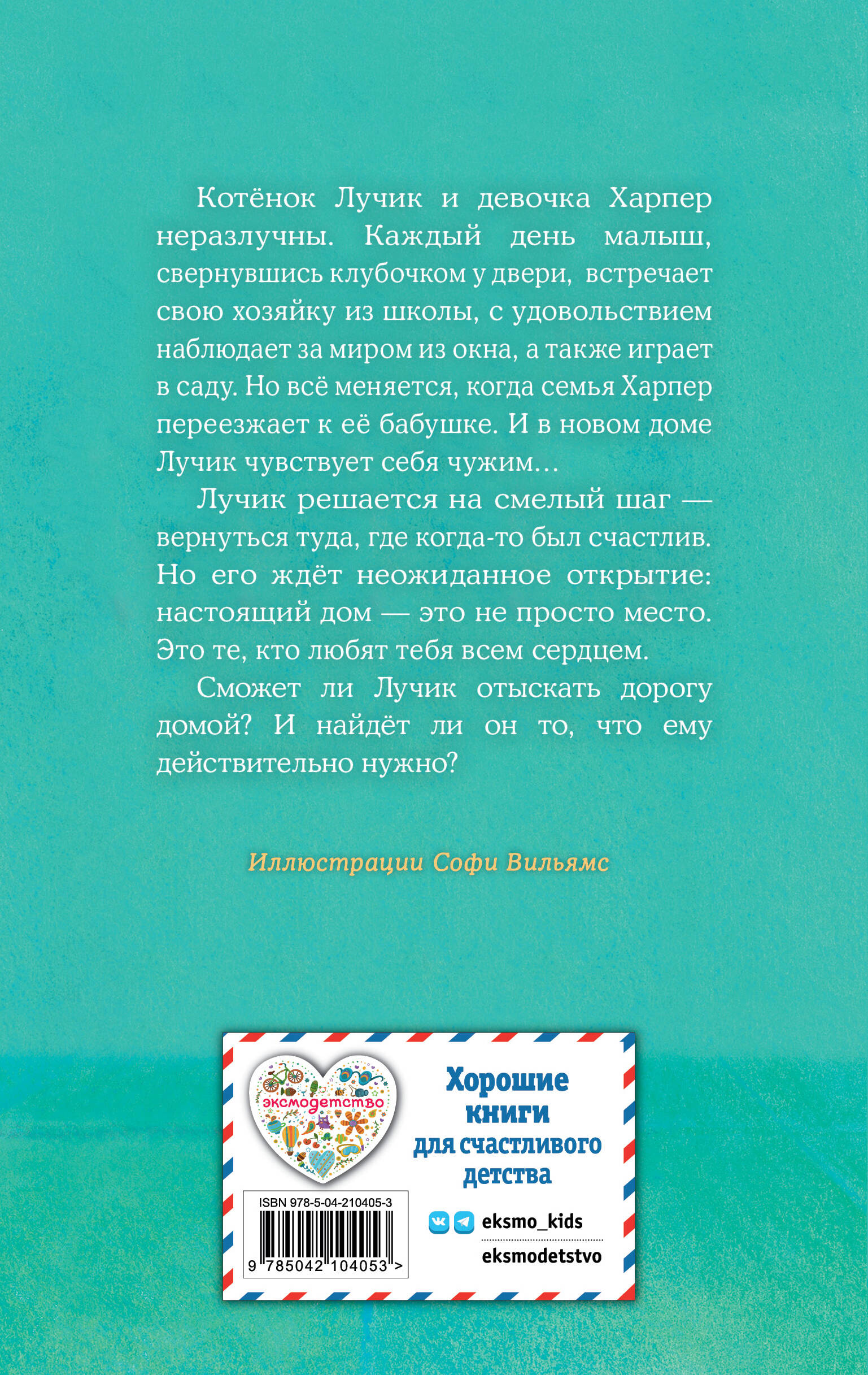 Котенок Лучик, или Тоска по дому (выпуск 52)