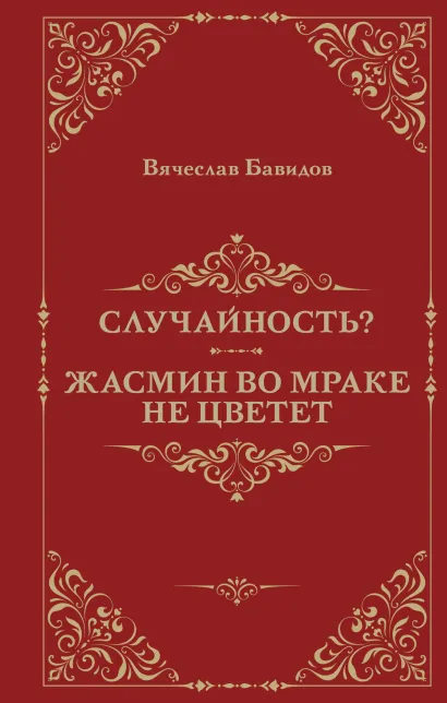 Обложка Случайность? Жасмин во мраке не цветет Вячеслав Бавидов