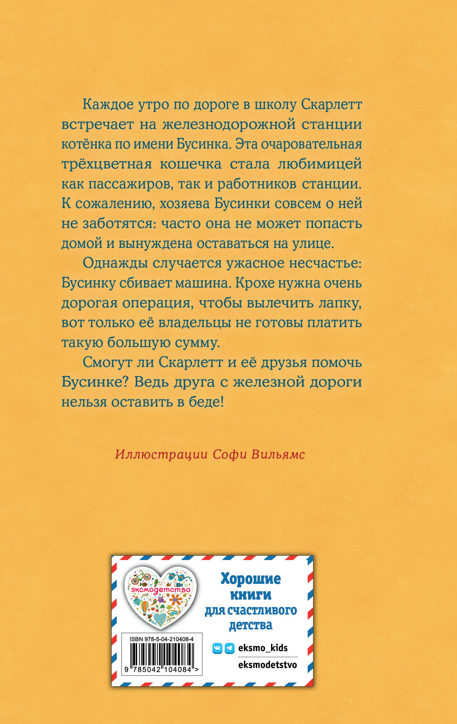 Котенок Бусинка, или Друг с железной дороги (выпуск 49)