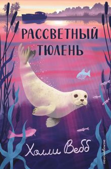 Обложка Рассветный тюлень Холли Вебб