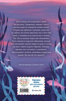 Обложка сзади Рассветный тюлень Холли Вебб