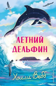 Обложка Летний дельфин Холли Вебб
