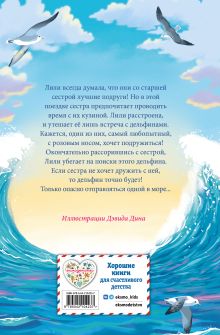 Обложка сзади Летний дельфин Холли Вебб