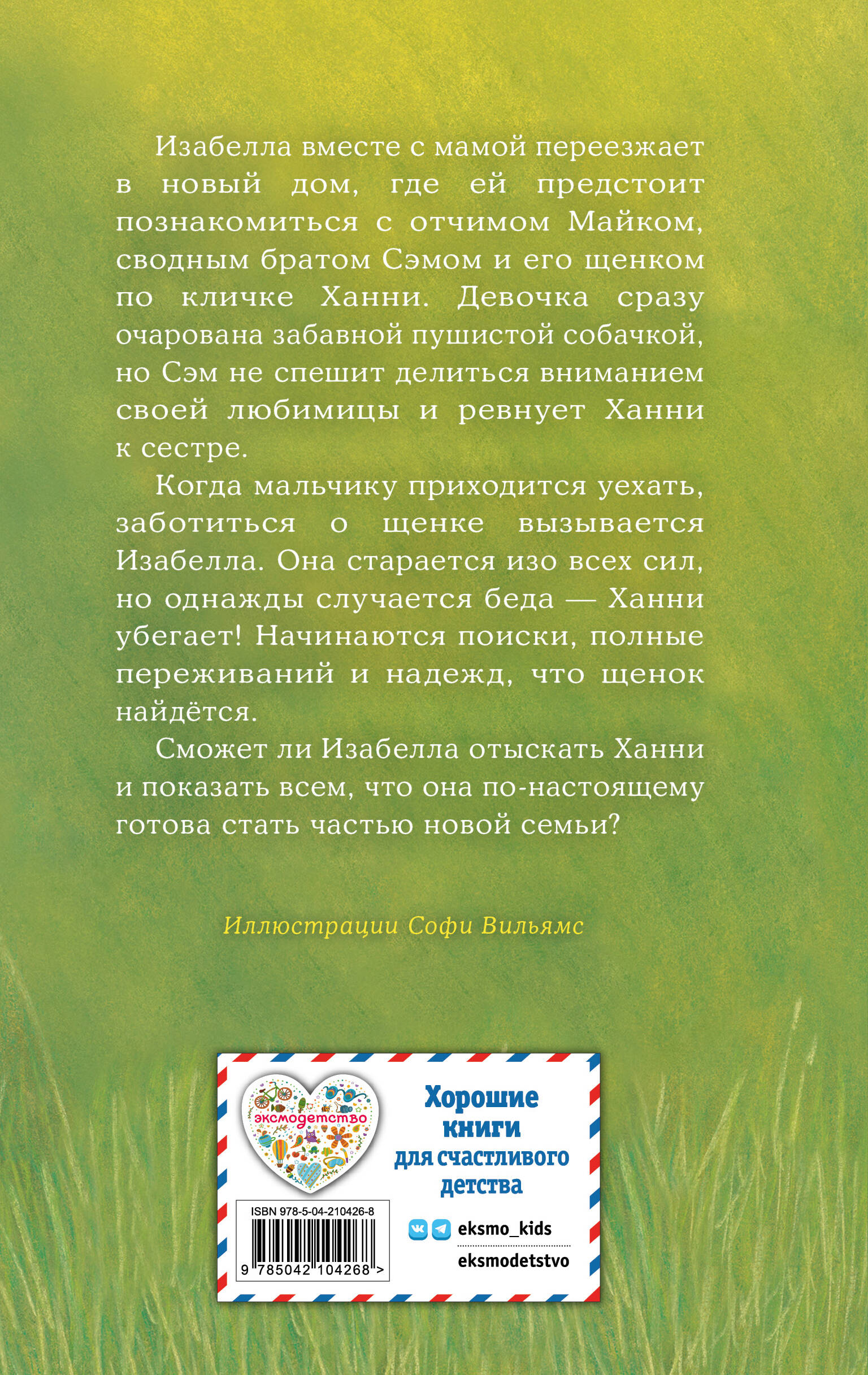 Щенок Ханни, или Возвращайся скорее (выпуск 57)