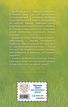 Обложка сзади Щенок Ханни, или Возвращайся скорее (выпуск 57) Холли Вебб