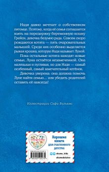 Обложка сзади Котенок Луна, или Пушистый сюрприз (выпуск 55) Холли Вебб